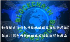 如何解决TP钱包网络地址填