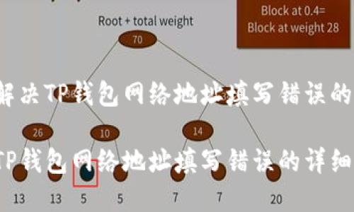 如何解决TP钱包网络地址填写错误的问题？

解决TP钱包网络地址填写错误的详细指南