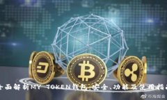 全面解析MY TOKEN钱包：安全