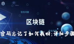 苹果TP钱包密码忘记了如何