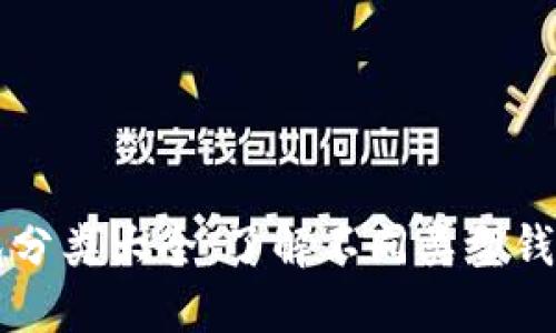 比特币钱包分类大全：了解不同类型钱包的优缺点