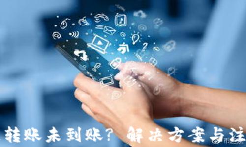 
TP钱包跨链转账未到账? 解决方案与注意事项解析