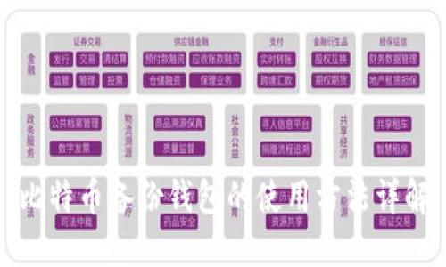 比特币备份钱包的使用方法详解