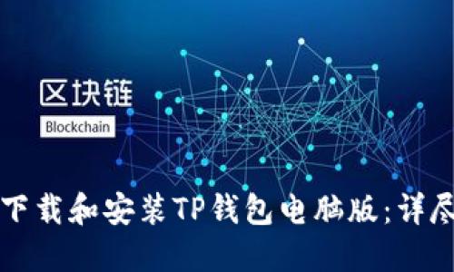 如何下载和安装TP钱包电脑版：详尽指南