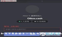 如何下载和安装TP钱包电脑