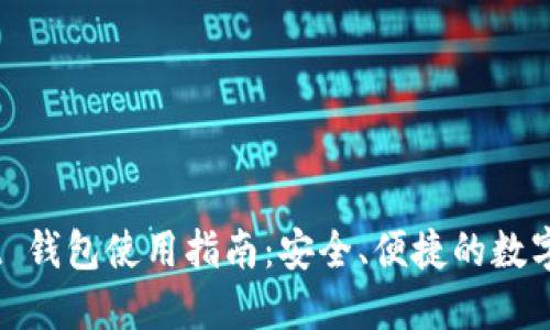Token Pocket 钱包使用指南：安全、便捷的数字资产管理平台