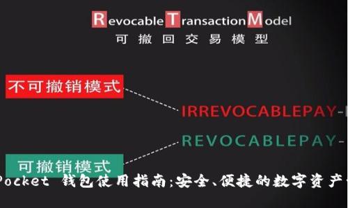 Token Pocket 钱包使用指南：安全、便捷的数字资产管理平台
