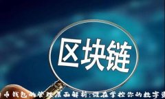 比特币钱包的管理层面解