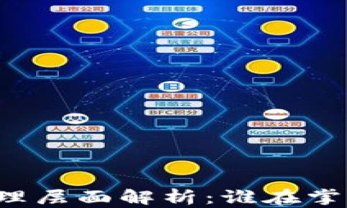 
比特币钱包的管理层面解析：谁在掌控你的数字资产？
