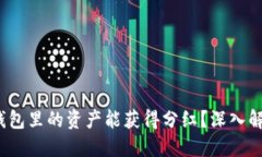 : 为何T P钱包里的资产能获