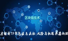 深度解析TP钱包灰色头标：