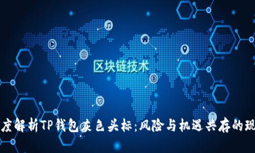 深度解析TP钱包灰色头标：风险与机遇共存的现象