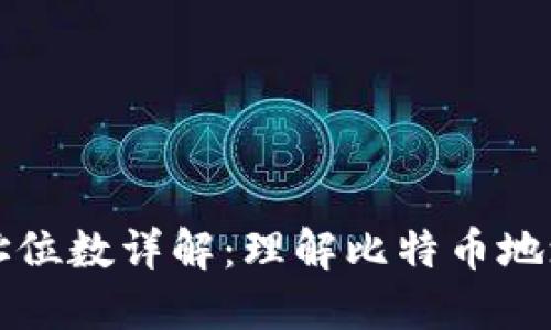 比特币钱包地址位数详解：理解比特币地址的结构与格式