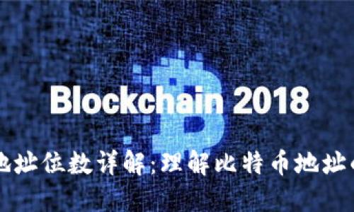 比特币钱包地址位数详解：理解比特币地址的结构与格式