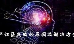 TP钱包资产归集失败的原因