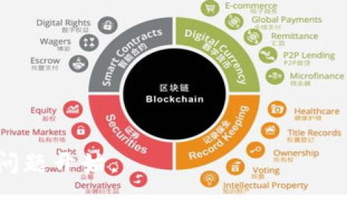 比特币钱包丢失了怎么办？深度解析私钥的重要性/

比特币, 钱包丢失, 私钥, 加密货币/guanjianci

### 内容主体大纲

1. 引言
   - 比特币与加密货币的背景
   - 私钥的重要性与风险

2. 什么是比特币钱包？
   - 比特币钱包的定义
   - 钱包的类型（热钱包与冷钱包）
   - 如何选择合适的比特币钱包？

3. 私钥的概念及其重要性
   - 什么是私钥？
   - 私钥和公钥的关系
   - 私钥丢失后果的严重性

4. 比特币钱包丢失的原因
   - 误操作
   - 硬件损坏
   - 网络安全问题
   - 忘记密码

5. 如何避免钱包丢失和私钥丢失？
   - 定期备份钱包
   - 使用安全的密码管理软件
   - 硬件安全模块（HSM）的使用
   - 采取防范措施

6. 丢失私钥后的解决方案
   - 是否有办法找回私钥？
   - 备份的重要性
   - 寻求专业帮助

7. 未来的技术进展
   - 在区块链技术中如何改善私钥管理
   - 相关的技术创新和发展趋势

8. 结论
   - 总结私钥和钱包的重要性
   - 强调安全和备份的必要性

---

### 1. 引言

随着比特币和其他加密货币的普及，越来越多的人开始加入这一数字货币的世界。在这个数字资产不断增加其价值和受欢迎程度的环境中，钱包的安全性和私钥的管理显得尤为重要。
私钥可以说是通往比特币财富的唯一钥匙，如果丢失就意味着无法访问储存于钱包中的比特币。因此，如何正确管理私钥、避免钱包丢失，成为所有加密货币用户必须面对的课题。

### 2. 什么是比特币钱包？

比特币钱包的定义
比特币钱包是一个软件程序或硬件设备，用于存储用户的比特币和管理交易。在钱包中，用户可以查看其余额，发送或接收比特币。比特币钱包并不存储比特币的实际资产，而是存储与资产相关的信息，比如私钥。

钱包的类型（热钱包与冷钱包）
比特币钱包可以分为热钱包和冷钱包。热钱包是指始终连接到互联网的钱包，适合频繁交易的用户，但由于受到网络攻击的风险较高，安全性相对较低。冷钱包则是离线存储的方式，更为安全，适合长期存储比特币。

如何选择合适的比特币钱包？
在选择比特币钱包时，用户需要考虑其安全性、易用性和功能等因素。对于大额持有者，建议选择冷钱包进行长期保存，而对于日常交易，则热钱包会更为便捷。

### 3. 私钥的概念及其重要性

什么是私钥？
私钥是一组随机生成的密码，用于证明用户对其数字资产的所有权。每个比特币钱包都有一个独特的私钥，用户必须妥善保管，任何人获取了私钥，就可以完全控制钱包里的所有资产。

私钥和公钥的关系
私钥与公钥是成对存在的，公钥用于生成接收地址，用户可以将比特币发送到这个地址。不同的公钥对应着不同的私钥，若私钥泄露，公钥所关联的比特币也会被盗取。

私钥丢失后果的严重性
一旦用户丢失了私钥，就无法再访问自己比特币钱包中的资产。如果没有备份，用户几乎不可能恢复自己的资金，正因如此，私钥的安全和管理显得至关重要。

### 4. 比特币钱包丢失的原因

误操作
有时候用户可能因为误删应用程序或文件，导致钱包信息丢失。有些人会因为不小心清空了存储数据而导致钱包状态不再可用。

硬件损坏
冷钱包通常存储在 USB 驱动器、硬件钱包等设备中，若设备受损或无法访问，可能会导致钱包丢失。

网络安全问题
黑客攻击是网络时代的常见问题，如果用户存放在热钱包中的私钥没有安全保证，很容易遭受攻击并导致资产的损失。

忘记密码
对于某些钱包，需要输入密码才能访问，如果用户忘记了密码，且又没有备份私钥或助记词，也会导致资金无法取出。

### 5. 如何避免钱包丢失和私钥丢失？

定期备份钱包
定期备份钱包是防止丢失的重要做法。用户应该将钱包信息定期保存到多个安全的位置，确保即使发生意外也能恢复。

使用安全的密码管理软件
密码管理软件可以有效地管理和存储密码和私钥，减少因遗忘或丢失造成的风险。

硬件安全模块（HSM）的使用
对于需要高安全性的用户，可以使用硬件安全模块（HSM）来保护私钥的存储和使用，提升安全性。

采取防范措施
教育自己关于加密货币的知识，了解潜在风险，并采取适当的防范措施，如使用双因素认证等技术。

### 6. 丢失私钥后的解决方案

是否有办法找回私钥？
在绝大多数情况下，私钥一旦丢失是无法恢复的。因此，用户在使用比特币之前，务必确保对私钥进行妥善的管理和备份。

备份的重要性
备份是对比特币资产保障的最有效措施，用户可以通过多种方式存储私钥，如书面记录、硬件备份、云存储等，确保在发生意外时能安心恢复。

寻求专业帮助
有一些专业机构提供数据恢复服务，但需要注意的是，选择这类服务时要确保其安全性和合法性。

### 7. 未来的技术进展

在区块链技术中如何改善私钥管理
未来，区块链技术的发展可能会带来更安全的私钥管理方式，如多重签名技术、分散存储等。

相关的技术创新和发展趋势
随着技术的进步，可能会涌现出新的解决方案，帮助用户更好地管理和保护私钥。

### 8. 结论

总结来说，私钥在比特币钱包中扮演着至关重要的角色，用户必须重视其管理和保护。如果没有妥善的措施，私钥一旦丢失将直接导致资产的损失，因此养成定期备份的习惯和使用合适的安全工具至关重要。

---

### 相关问题

1. 私钥丢失后有什么商业机构可以进行恢复？
2. 是否可以通过区块链技术本身找回丢失的私钥吗？
3. 如何教育家人和朋友保护他们的加密资产？
4. 关于比特币钱包的安全，你有哪些个人经验和建议？
5. 如何评估一个比特币钱包的安全性？
6. 加密货币未来的发展对私钥管理的影响是什么？ 

我将逐一为这些问题进行详细解答，确保内容的丰富性和完整性。请告诉我您希望先从哪个问题开始。