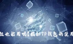 TP钱包不升级也能用吗？揭