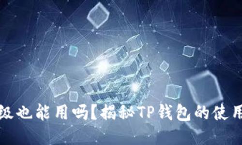 TP钱包不升级也能用吗？揭秘TP钱包的使用现状与未来