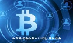 如何将钱安全提入TP钱包：