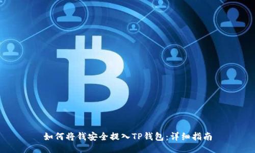 如何将钱安全提入TP钱包：详细指南