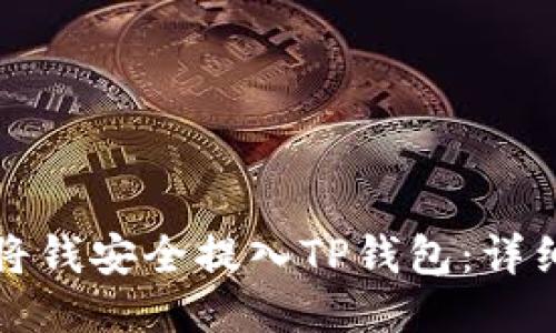 如何将钱安全提入TP钱包：详细指南