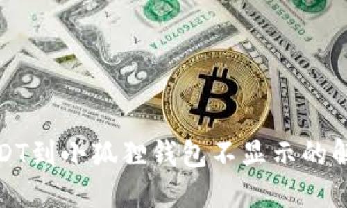 提币USDT到小狐狸钱包不显示的解决方案