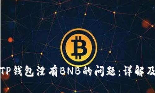 如何处理TP钱包没有BNB的问题：详解及解决方案