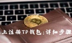 如何在手机上注册TP钱包：