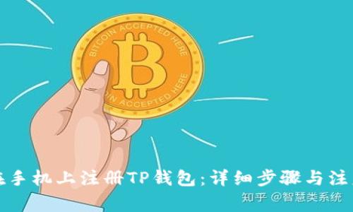 如何在手机上注册TP钱包：详细步骤与注意事项