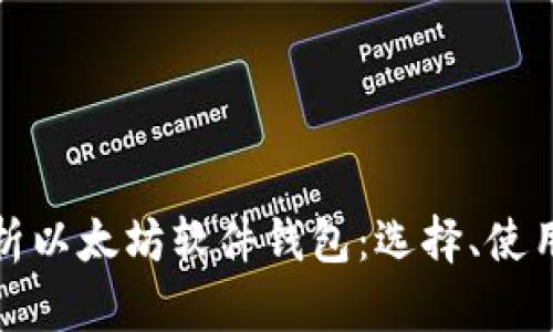 全面解析以太坊软件钱包：选择、使用与安全
