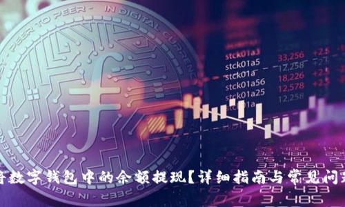 如何将数字钱包中的余额提现？详细指南与常见问题解答