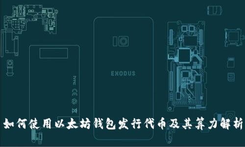 如何使用以太坊钱包发行代币及其算力解析