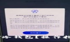 :如何申请USDT冷钱包？操作