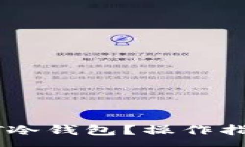 :
如何申请USDT冷钱包？操作指南与注意事项