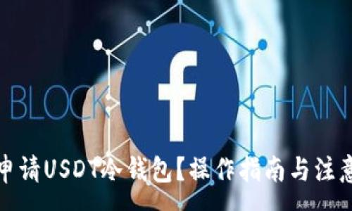 :
如何申请USDT冷钱包？操作指南与注意事项