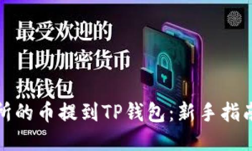 思考的


如何将交易所的币提到TP钱包：新手指南与实用技巧