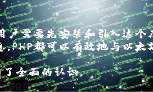   创建属于自己的以太坊钱包：PHP实现交易指南 / 
 guanjianci 以太坊, PHP, 钱包, 交易 /guanjianci 

### 内容主体大纲

1. **引言**
   - 以太坊的背景
   - 为什么需要以太坊钱包
   
2. **以太坊钱包的基本概念**
   - 钱包的类型
   - 公钥与私钥的区别

3. **环境准备**
   - PHP环境搭建
   - 安装所需库(如web3.php)

4. **创建以太坊钱包**
   - 使用PHP生成公私钥对
   - 钱包地址的生成

5. **以太坊交易的基础**
   - 什么是以太坊交易？
   - 交易的主要组成部分

6. **通过PHP发送以太坊交易**
   - 发送交易的前期准备
   - 编写发送交易的代码示例

7. **安全性考虑**
   - 存储私钥的安全方法
   - 如何防范常见攻击

8. **如何查询交易状态**
   - 如何使用web3.php查询交易状态
   - 代码示例

9. **总结**
   - 以太坊钱包的重要性
   - 对未来技术发展的展望

---

### 引言

在区块链技术的发展中，以太坊作为一种开源的区块链平台，其在智能合约和去中心化应用（DApps）方面的优势，引起了越来越多的关注。为了参与以太坊生态，用户需要一个以太坊钱包来存储和管理其资产。本文将从技术实现角度为大家介绍如何使用PHP创建以太坊钱包，并进行基本的交易操作。

### 以太坊钱包的基本概念

以太坊钱包是一种用于存储以太坊（ETH）及其代币的工具。与常规钱包不同，以太坊钱包并不存储数字货币本身，而是存储公钥和私钥。公钥类似于银行账户号码，私钥则类似于密码。

钱包的类型
以太坊钱包主要有三种类型：热钱包、冷钱包和硬件钱包。热钱包是全天候连接互联网的，易于操作但安全性较低；冷钱包则离线存储，相对安全，但操作不便；硬件钱包是专用的硬件设备，提供了更高的安全性。

公钥与私钥的区别
公钥是公开给他人的，可以用于接收款项；而私钥是绝对保密的，一旦泄露，钱包中的资产便会面临风险。因此，保护好私钥是使用以太坊钱包的首要任务。

### 环境准备

在开始创建以太坊钱包之前，我们需要确保PHP开发环境已经搭建好了，并安装必要的库，比如web3.php库，它是PHP与以太坊节点交互的桥梁。

### 创建以太坊钱包

使用PHP生成公私钥对
使用PHP可以轻松生成以太坊公私钥对，这里可以利用开源库如'bitwasp/bitcoin-lib-php'，进行密钥的生成和转换。

钱包地址的生成
通过公钥生成钱包地址，这个地址是用户在以太坊区块链上进行交易的标识。

### 以太坊交易的基础

什么是以太坊交易？
以太坊交易是用户在区块链上进行转账或执行智能合约的一种行为。每笔交易都有发送者地址、接收者地址、转账金额等属性。

交易的主要组成部分
一个有效的以太坊交易包括 nonce、gas price、gas limit、到达地址、发送金额、输入数据和签名等信息。

### 通过PHP发送以太坊交易

发送交易的前期准备
在发送交易之前，用户需要设定交易参数，包括接收者地址、金额、手续费等信息。

编写发送交易的代码示例
以下是通过web3.php发送以太坊交易的代码示例。用户只需输入发送者私钥、接收者地址和转账金额，即可顺利完成交易。

### 安全性考虑

存储私钥的安全方法
私钥应存储在安全加密的环境中，如使用加密存储库。在云存储时，应考虑进一步的安全措施。

如何防范常见攻击
面对网络钓鱼、恶意代码注入等攻击，建议定期更新用户密码和启用双因素认证，以提高安全性。

### 如何查询交易状态

如何使用web3.php查询交易状态
在交易完成后，用户可以通过web3.php库查询交易的最终状态，以确认交易是否成功。

代码示例
代码示例展示了如何使用web3.php函数查询交易状态，返回的数据将在区块链上反映交易信息。

### 总结

以太坊钱包的创建与交易发起对于参与以太坊生态圈至关重要。本文对如何通过PHP实现以太坊钱包进行了详细讲解，希望读者能掌握相关知识，安全、高效地使用以太坊钱包。

---

### 6个相关的问题及详细介绍

#### 问题1：如何安全地存储以太坊私钥？
如何安全地存储以太坊私钥？
私钥是访问以太坊钱包和进行交易的唯一凭证。为了确保资产的安全性，用户需要采取严格的措施来保护私钥。在存储私钥时，首先应避免将其明文存储在任何易被访问的地方。可以采用加密软件将私钥加密保存，且定期备份，以防数据丢失。
此外，用户可以考虑使用硬件钱包或冷钱包，这些设备离线存储私钥，极大地提高了安全性。对于那些依赖热钱包的用户，应当确保使用强密码和启用双重身份验证，以增加账户安全性。总之，保护好私钥是一项基本但重要的任务，任何失误都可能导致资产的不可逆损失。

#### 问题2：以太坊的交易手续费是如何计算的？
以太坊的交易手续费是如何计算的？
以太坊的交易手续费（Gas费）是用户在网络上进行交易时所需支付的费用。Gas费用是由Gas price（每单位Gas的费用）和Gas limit（交易消耗的Gas数量）两个部分组成。Gas price通常以Gwei为单位，用户可在发送交易时设定。
交易的Gas limit由用户决定，合理的估算可以避免交易失败或手续费过高。若Gas limit设置过低，交易将不会被执行；若设置过高，则会导致不必要的支付。在网络繁忙时，Gas价格会升高，用户可以根据当前网络状态灵活调整Gas price，以确保交易顺利。

#### 问题3：以太坊钱包类型哪个好？
以太坊钱包类型哪个好？
以太坊钱包分为热钱包、冷钱包和硬件钱包，每种钱包都有其独特的特点和适用场景。在选择钱包时，用户应首先考虑自己的需求。
热钱包通常用于频繁交易，操作便捷，支持多种货币。然而，由于其始终连接互联网，其安全性相对较低。冷钱包和硬件钱包则适合长期存储，以太坊资产的用户。这类钱包不随时连接网络，安全性高，能有效防范黑客攻击，但使用上不够便利。用户应结合自己的交易频率与安全需求，选择适合自己的钱包类型。

#### 问题4：如何防止以太坊钱包被盗？
如何防止以太坊钱包被盗？
为了保护以太坊钱包不被盗取，用户需要采取多个方面的安全措施。首先，确保私钥始终保密，避免上传至不安全的在线服务。其次，使用强劲且独特的密码，定期更换，启用双重身份验证来增加安全性。
除了这些，用户还需警惕网络钓鱼和其他网络攻击，保持对可疑链接和电子邮件的警惕。使用更新的防病毒软件，确保设备无病毒，同时将重要的加密资产存储在冷钱包中，降低被盗的风险。安全性无小事，用户应时刻保持警惕。

#### 问题5：如何处理以太坊交易失败？
如何处理以太坊交易失败？
交易失败通常是由于Gas limit、网络拥堵或发送者的余额不足等原因造成的。当交易失败时，用户会在区块链上看到相关的交易状态信息。可通过区块链浏览器查询，查看交易失败的具体原因。
如果是Gas price设置太低，用户可以在未来的交易中适当提升Gas price来保证交易执行。如果是由于网络拥堵造成，可以尝试在网络比较空闲时再进行交易。此外，确保余额充足也是关键，如果因余额不足导致交易失败，需在转账前确保账户有足够的ETH余额。

#### 问题6：PHP如何与以太坊节点进行交互？
PHP如何与以太坊节点进行交互？
PHP与以太坊节点交互的最常用方法是利用Web3.php库。该库为PHP开发者提供了简单易用的接口，可以用来发送交易、查询账户余额等。用户需要先安装和引入这个库，之后就能通过简单的PHP代码与以太坊区块链进行交互。
通过Web3.php，开发者只需在代码中设置好以太坊节点的URL与用户的账户信息，即可进行一系列操作。无论是协调交易还是查询区块信息，PHP都可以有效地与以太坊进行交互，从而实现区块链应用开发的目标。

通过以上的结构与内容，你可以深刻理解如何使用PHP来创建以太坊钱包，并进行相关的交易操作，同时也对相关的安全性和实用性问题有了全面的认识。