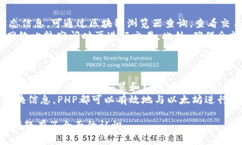   创建属于自己的以太坊钱包：PHP实现交易指南 / 
 guanjianci 以太坊, PHP, 钱包, 交易 /guanjianci 

### 内容主体大纲

1. **引言**
   - 以太坊的背景
   - 为什么需要以太坊钱包
   
2. **以太坊钱包的基本概念**
   - 钱包的类型
   - 公钥与私钥的区别

3. **环境准备**
   - PHP环境搭建
   - 安装所需库(如web3.php)

4. **创建以太坊钱包**
   - 使用PHP生成公私钥对
   - 钱包地址的生成

5. **以太坊交易的基础**
   - 什么是以太坊交易？
   - 交易的主要组成部分

6. **通过PHP发送以太坊交易**
   - 发送交易的前期准备
   - 编写发送交易的代码示例

7. **安全性考虑**
   - 存储私钥的安全方法
   - 如何防范常见攻击

8. **如何查询交易状态**
   - 如何使用web3.php查询交易状态
   - 代码示例

9. **总结**
   - 以太坊钱包的重要性
   - 对未来技术发展的展望

---

### 引言

在区块链技术的发展中，以太坊作为一种开源的区块链平台，其在智能合约和去中心化应用（DApps）方面的优势，引起了越来越多的关注。为了参与以太坊生态，用户需要一个以太坊钱包来存储和管理其资产。本文将从技术实现角度为大家介绍如何使用PHP创建以太坊钱包，并进行基本的交易操作。

### 以太坊钱包的基本概念

以太坊钱包是一种用于存储以太坊（ETH）及其代币的工具。与常规钱包不同，以太坊钱包并不存储数字货币本身，而是存储公钥和私钥。公钥类似于银行账户号码，私钥则类似于密码。

钱包的类型
以太坊钱包主要有三种类型：热钱包、冷钱包和硬件钱包。热钱包是全天候连接互联网的，易于操作但安全性较低；冷钱包则离线存储，相对安全，但操作不便；硬件钱包是专用的硬件设备，提供了更高的安全性。

公钥与私钥的区别
公钥是公开给他人的，可以用于接收款项；而私钥是绝对保密的，一旦泄露，钱包中的资产便会面临风险。因此，保护好私钥是使用以太坊钱包的首要任务。

### 环境准备

在开始创建以太坊钱包之前，我们需要确保PHP开发环境已经搭建好了，并安装必要的库，比如web3.php库，它是PHP与以太坊节点交互的桥梁。

### 创建以太坊钱包

使用PHP生成公私钥对
使用PHP可以轻松生成以太坊公私钥对，这里可以利用开源库如'bitwasp/bitcoin-lib-php'，进行密钥的生成和转换。

钱包地址的生成
通过公钥生成钱包地址，这个地址是用户在以太坊区块链上进行交易的标识。

### 以太坊交易的基础

什么是以太坊交易？
以太坊交易是用户在区块链上进行转账或执行智能合约的一种行为。每笔交易都有发送者地址、接收者地址、转账金额等属性。

交易的主要组成部分
一个有效的以太坊交易包括 nonce、gas price、gas limit、到达地址、发送金额、输入数据和签名等信息。

### 通过PHP发送以太坊交易

发送交易的前期准备
在发送交易之前，用户需要设定交易参数，包括接收者地址、金额、手续费等信息。

编写发送交易的代码示例
以下是通过web3.php发送以太坊交易的代码示例。用户只需输入发送者私钥、接收者地址和转账金额，即可顺利完成交易。

### 安全性考虑

存储私钥的安全方法
私钥应存储在安全加密的环境中，如使用加密存储库。在云存储时，应考虑进一步的安全措施。

如何防范常见攻击
面对网络钓鱼、恶意代码注入等攻击，建议定期更新用户密码和启用双因素认证，以提高安全性。

### 如何查询交易状态

如何使用web3.php查询交易状态
在交易完成后，用户可以通过web3.php库查询交易的最终状态，以确认交易是否成功。

代码示例
代码示例展示了如何使用web3.php函数查询交易状态，返回的数据将在区块链上反映交易信息。

### 总结

以太坊钱包的创建与交易发起对于参与以太坊生态圈至关重要。本文对如何通过PHP实现以太坊钱包进行了详细讲解，希望读者能掌握相关知识，安全、高效地使用以太坊钱包。

---

### 6个相关的问题及详细介绍

#### 问题1：如何安全地存储以太坊私钥？
如何安全地存储以太坊私钥？
私钥是访问以太坊钱包和进行交易的唯一凭证。为了确保资产的安全性，用户需要采取严格的措施来保护私钥。在存储私钥时，首先应避免将其明文存储在任何易被访问的地方。可以采用加密软件将私钥加密保存，且定期备份，以防数据丢失。
此外，用户可以考虑使用硬件钱包或冷钱包，这些设备离线存储私钥，极大地提高了安全性。对于那些依赖热钱包的用户，应当确保使用强密码和启用双重身份验证，以增加账户安全性。总之，保护好私钥是一项基本但重要的任务，任何失误都可能导致资产的不可逆损失。

#### 问题2：以太坊的交易手续费是如何计算的？
以太坊的交易手续费是如何计算的？
以太坊的交易手续费（Gas费）是用户在网络上进行交易时所需支付的费用。Gas费用是由Gas price（每单位Gas的费用）和Gas limit（交易消耗的Gas数量）两个部分组成。Gas price通常以Gwei为单位，用户可在发送交易时设定。
交易的Gas limit由用户决定，合理的估算可以避免交易失败或手续费过高。若Gas limit设置过低，交易将不会被执行；若设置过高，则会导致不必要的支付。在网络繁忙时，Gas价格会升高，用户可以根据当前网络状态灵活调整Gas price，以确保交易顺利。

#### 问题3：以太坊钱包类型哪个好？
以太坊钱包类型哪个好？
以太坊钱包分为热钱包、冷钱包和硬件钱包，每种钱包都有其独特的特点和适用场景。在选择钱包时，用户应首先考虑自己的需求。
热钱包通常用于频繁交易，操作便捷，支持多种货币。然而，由于其始终连接互联网，其安全性相对较低。冷钱包和硬件钱包则适合长期存储，以太坊资产的用户。这类钱包不随时连接网络，安全性高，能有效防范黑客攻击，但使用上不够便利。用户应结合自己的交易频率与安全需求，选择适合自己的钱包类型。

#### 问题4：如何防止以太坊钱包被盗？
如何防止以太坊钱包被盗？
为了保护以太坊钱包不被盗取，用户需要采取多个方面的安全措施。首先，确保私钥始终保密，避免上传至不安全的在线服务。其次，使用强劲且独特的密码，定期更换，启用双重身份验证来增加安全性。
除了这些，用户还需警惕网络钓鱼和其他网络攻击，保持对可疑链接和电子邮件的警惕。使用更新的防病毒软件，确保设备无病毒，同时将重要的加密资产存储在冷钱包中，降低被盗的风险。安全性无小事，用户应时刻保持警惕。

#### 问题5：如何处理以太坊交易失败？
如何处理以太坊交易失败？
交易失败通常是由于Gas limit、网络拥堵或发送者的余额不足等原因造成的。当交易失败时，用户会在区块链上看到相关的交易状态信息。可通过区块链浏览器查询，查看交易失败的具体原因。
如果是Gas price设置太低，用户可以在未来的交易中适当提升Gas price来保证交易执行。如果是由于网络拥堵造成，可以尝试在网络比较空闲时再进行交易。此外，确保余额充足也是关键，如果因余额不足导致交易失败，需在转账前确保账户有足够的ETH余额。

#### 问题6：PHP如何与以太坊节点进行交互？
PHP如何与以太坊节点进行交互？
PHP与以太坊节点交互的最常用方法是利用Web3.php库。该库为PHP开发者提供了简单易用的接口，可以用来发送交易、查询账户余额等。用户需要先安装和引入这个库，之后就能通过简单的PHP代码与以太坊区块链进行交互。
通过Web3.php，开发者只需在代码中设置好以太坊节点的URL与用户的账户信息，即可进行一系列操作。无论是协调交易还是查询区块信息，PHP都可以有效地与以太坊进行交互，从而实现区块链应用开发的目标。

通过以上的结构与内容，你可以深刻理解如何使用PHP来创建以太坊钱包，并进行相关的交易操作，同时也对相关的安全性和实用性问题有了全面的认识。