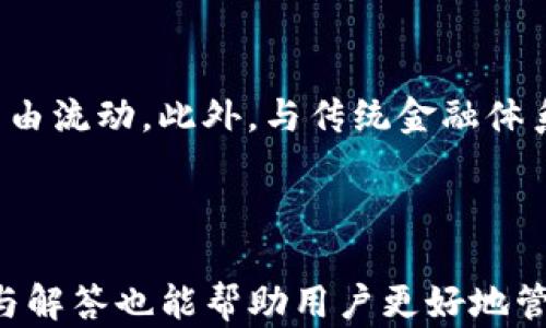 
p钱包地址不通用的原因解析

关键词：
p钱包, 钱包地址, 数字货币, 区块链/guanjianci

### 内容主体大纲

1. **引言**
   - 简介p钱包及其作用
   - 数字货币的基本概念

2. **什么是钱包地址？**
   - 钱包地址的定义
   - 钱包地址的生成原理
   - 不同类型钱包地址的比较

3. **p钱包的特点**
   - p钱包的功能与优势
   - p钱包在数字货币交易中的应用

4. **为什么相同的钱包地址不能通用？**
   - 钱包地址的唯一性
   - 不同区块链的互操作性问题
   - 钱包地址的安全性和隐私保护

5. **解决方案**
   - 如何保证钱包地址的安全性
   - 钱包地址兼容性探索
   - 用户应该如何选择合适的钱包

6. **总结**
   - 对p钱包及钱包地址重要性的总结

7. **常见问题解答**
   - 相关问题的详细解答

---

### 详细内容

#### 引言

在数字货币的浪潮中，p钱包作为一种流行的数字货币钱包，为用户提供了方便安全的资金管理方式。然而，很多人在使用p钱包时可能会遇到一个困惑，那就是相同的钱包地址为什么不能通用。本文将深入分析这个问题，帮助读者更好地理解钱包地址的概念以及其重要性。

首先，让我们简要了解一下p钱包的功能。p钱包不仅支持多种数字货币的存储与转账，还提供了安全性、便捷性等优势，这使其在不断壮大的数字货币市场中赢得了广泛的用户基础。

#### 什么是钱包地址？

钱包地址的定义
钱包地址是指特定数字货币钱包的唯一标识符，类似于银行账户号码。用户可以通过钱包地址进行资产的接收和转账。每个数字货币都有其独特的钱包地址格式，比如比特币的地址以“1”或“3”开头，而以太坊的地址则以“0x”开头。

钱包地址的生成原理
钱包地址是通过公钥和私钥生成的，其中公钥可以被大家看到，而私钥则是用户的秘密，必须妥善保管。生成钱包地址的基本过程包括：首先根据用户的私钥生成公钥，然后通过哈希算法和编码转换，最终生成符合特定格式的钱包地址。

不同类型钱包地址的比较
不同的数字货币和钱包可能会使用不同类型的钱包地址。例如，区块链技术的进步导致了多种钱包类型的出现，如热钱包与冷钱包、软件钱包与硬件钱包等。每种钱包都有自己的特点和适用场景，例如，热钱包便于交易而冷钱包则适合长期保存资产。

#### p钱包的特点

p钱包的功能与优势
p钱包不仅支持传统的数字货币如比特币、以太坊，还可能与新兴的数字资产协议兼容。p钱包提供的多样化功能让用户可以便捷地进行资产管理、交换和投资。此外，p钱包的安全性也是其一大亮点，例如，使用多重签名技术、加密存储等。

p钱包在数字货币交易中的应用
在数字货币交易中，p钱包提供了便捷的交易方式，用户只需输入对方的钱包地址和交易金额即可完成转账。这种方便性使得用户能够更加迅速地参与到数字货币的交易中，推动了其在市场中的应用。

#### 为什么相同的钱包地址不能通用？

钱包地址的唯一性
钱包地址的唯一性是其设计的初衷，每个钱包地址都代表了链上注册的唯一账户。即使是相同的格式和字符，在不同的区块链中也有可能属于不同的用户。因此，在进行交易时，确保使用的确实是相应链上有效的钱包地址是至关重要的。

不同区块链的互操作性问题
钱包地址跨链通用的难题在于不同区块链之间的通信协议并不相同，各自的数据结构和运行机制彼此不兼容。这意味着，一个由以太坊生成的钱包地址在比特币网络中并没有实际意义，用户不能通过该地址进行任何操作。

钱包地址的安全性和隐私保护
钱包地址的设计也考虑到了安全性与隐私保护。在一条链上相同地址的资产必须由拥有对应私钥的用户控制，而若相同地址在不同链上却不具备这样的安全性。如此一来，用户在进行跨链资产转移时，必须确保资产确实被从指定的地址中扣除，确保交易的安全性不被破坏。

#### 解决方案

如何保证钱包地址的安全性
用户在使用p钱包及其他数字货币钱包时，需妥善保管自己的私钥。可以启用多重签名或选择硬件钱包等方法来增强钱包的安全性。此外，定期更新密码以及使用双重验证等手段也能有效降低遭受攻击的风险。

钱包地址兼容性探索
尽管目前不同的钱包地址之间无法跨链通用，但随着区块链技术的发展，正在出现一些跨链技术和协议。例如，某些项目正在探索跨链转账的解决方案，如原子交换等，未来这种跨链兼容性有望得到改善。

用户应该如何选择合适的钱包
在选择p钱包或其他数字货币钱包时，用户应根据自己的需求进行选择，比如资金的频繁转移等选择热钱包，而长期持有则考虑冷钱包。同时，用户还需关注钱包的收款地址及转账手续费，对安全性与便利性进行综合权衡。

#### 总结

本文详细探讨了p钱包及钱包地址的不通用性，分析了其理由及可能的解决方案。随着数字货币的迅速发展，我们对钱包的需求不断增长，熟悉相关知识能够帮助用户更好地进行资产管理。

#### 常见问题解答

1. **p钱包地址是如何生成的？**
   
   生成过程及其原理
   钱包地址的生成通常基于公私钥对。使用私钥生成公钥，再通过哈希运算得到地址。在生成过程中，采用了加密技术以确保地址唯一且安全。每种数字货币可能采用不同的生成算法，因此在使用各类数字货币时需注意其格式差异。

2. **钱包地址中的字母和数字有何特殊含义吗？**
   
   地址的结构分析
   每种数字货币钱包地址由字母和数字按特定规则组合而成，不同的组合代表不同的信息，例如地址类型。此外，某些字母可能标识了地址的特性，例如是否为多签名地址。了解这些结构可以帮助用户辨别钱包地址的有效性。

3. **如何避免钱包地址被误用？**
   
   有效防范措施
   用户应在进行转账时仔细核对钱包地址，同时尽量使用短链接及二维码扫描等方式减少人为错误。此外，定期监控资产以及邮件、信息的安全性，有助于防范钱包地址被误用的问题。

4. **如果输入了错误的钱包地址会怎样？**
   
   常见错误处理及其影响
   如果输入错误的钱包地址进行转账，该笔交易通常无法撤销，资产将永远无法找回。利用一些工具和方法，例如再次检查地址、使用地址验证工具，能够有效避免类似错误的发生。

5. **p钱包如何处理交易冲突或重放攻击？**
   
   应对措施与风险管理
   p钱包通过多重签名和交易验证机制，确保大量交易不会造成冲突或重放攻击。此外，用户应选择信誉良好的交易所服务并及时更新软件，使用安全措施以保护他们的资产。

6. **未来钱包地址会不会变得更具通用性？**
   
   技术和市场趋势探索
   针对钱包地址通用性的问题，许多研究机构与企业正在探索跨链技术，如原子交换等，未来有望实现资产在不同链间自由流动。此外，与传统金融体系的结合，也有望改善数字资产的可用性与兼容性。

---

以上内容为关于“p钱包地址不通用的原因解析”的详细介绍，使读者能够深入理解钱包地址的相关知识。文中所述的问题与解答也能帮助用户更好地管理和使用p钱包。
