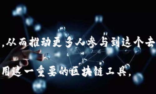baioti以太坊钱包2.0版本全面解析：创新与安全并重/baioti
以太坊, 钱包, 区块链, 加密货币/guanjianci

### 内容主体大纲
1. 以太坊钱包概述
   - 以太坊钱包的定义
   - 以太坊钱包的类型
   - 以太坊钱包的作用

2. 以太坊钱包2.0版本的变化
   - 主要的新功能
   - 安全性的新提升
   - 用户体验的改进

3. 如何下载和安装以太坊钱包2.0
   - 系统要求
   - 下载步骤
   - 安装过程

4. 以太坊钱包2.0的使用指南
   - 创建新钱包
   - 导入现有钱包
   - 存储与管理以太币

5. 常见问题解答
   - 钱包丢失或被盗怎么办？
   - 如何安全备份钱包？
   - 以太坊钱包是否支持储存其他加密货币？

6. 未来展望
   - 以太坊钱包未来的发展趋势
   - 对整个以太坊生态系统的影响

-----

### 1. 以太坊钱包概述

#### 以太坊钱包的定义
以太坊钱包是一个软件程序，它允许用户存储和管理以太币（ETH）以及与以太坊区块链上其他数字资产进行交互的工具。与传统的钱包不同，以太坊钱包并不直接“存储”以太币，而是保存与以太坊区块链相连的公钥和私钥，用户可以利用这些密钥访问和管理他们的资产。

#### 以太坊钱包的类型
以太坊钱包主要有三种类型：热钱包、冷钱包和硬件钱包。热钱包通过互联网连接，如桌面钱包和网页钱包；冷钱包通常是离线的，包括纸钱包和硬件钱包，安全性更高；而硬件钱包则是专用设备，能够安全存储用户的私钥。

#### 以太坊钱包的作用
以太坊钱包不仅能存储以太币，还可以进行智能合约的交易、参与去中心化应用（DApps）的使用、以及进行代币的交换。总之，它是用户与以太坊网络交互的重要工具。

### 2. 以太坊钱包2.0版本的变化

#### 主要的新功能
以太坊钱包2.0版本引入了一系列新功能，比如改进的用户界面、支持更多代币、内置的去中心化交易功能、以及一键式的智能合约交互设计。用户可以更方便地管理其资产并参与到以太坊生态系统的各类应用中。

#### 安全性的新提升
安全性方面，2.0版本增加了多重签名支持和生物识别功能，提高了用户账户的安全性。此外，对于私钥管理进行了更严格的保护，并实现了数据加密技术，确保用户的资产安全。

#### 用户体验的改进
针对用户体验，钱包界面经过重新设计，使得操作更加直观简洁。新版本支持多种语言，给国际用户提供了更好的使用体验。用户可以更容易找到他们所需要的功能，并快速完成交易。

### 3. 如何下载和安装以太坊钱包2.0

#### 系统要求
安装以太坊钱包2.0版本前，用户需确保其设备符合一定的系统要求。对于桌面钱包，建议的操作系统为Windows 10或更高版本，macOS 10.12或更高版本，和最新的Linux版本。

#### 下载步骤
用户可以访问以太坊官方网站，找到下载页面。在该页面中，根据自己的操作系统选择合适的安装文件，点击下载，保存到本地。

#### 安装过程
下载完成后，用户需双击安装文件，并按照提示进行安装。安装过程包含接受许可证协议、选择安装位置等步骤，完成后用户可以启动钱包进行设置和使用。

### 4. 以太坊钱包2.0的使用指南

#### 创建新钱包
打开钱包后，用户可以看到“创建钱包”的选项。用户需设置强密码，以防止未授权访问。完成后，系统会生成一个新的公钥和私钥，用户需务必保存好私钥，因其对访问钱包至关重要。

#### 导入现有钱包
如果用户已有以太坊钱包，他们可以选择“导入钱包”，输入助记词或私钥完成导入。这允许用户将现有资产转移到新版本的钱包中。

#### 存储与管理以太币
在以太坊钱包2.0中，用户可以很方便地查看账户余额，发送和接收以太币，或进行代币交换。所有操作均在主界面上清晰显示，方便用户随时监控资产状况。

### 5. 常见问题解答

#### 钱包丢失或被盗怎么办？
应对钱包丢失或被盗的方法
如果用户的钱包丢失或被盗，首先要及时采取措施，例如冻结账户，联系相关支持团队，尝试恢复资产。保护私钥和助记词是重中之重，用户应当在安全的地方做好备份，必要时使用冷钱包进行存储。

#### 如何安全备份钱包？
备份以太坊钱包的最佳实践
用户可以通过导出助记词和私钥进行备份。此外，将备份存储在离线状态下，例如纸质备份，或者使用加密硬件来保存，能够有效防止信息被窃取。

#### 以太坊钱包是否支持储存其他加密货币？
以太坊钱包的多币种支持情况
一些以太坊钱包支持多种加密货币，特别是基于以太坊的代币（ERC-20代币）。然而，并不是所有钱包都支持，用户在选择钱包时需确认其支持的币种类型。

#### 如何查看交易历史？
查看以太坊钱包交易历史的步骤
以太坊钱包提供了用户友好的界面，用户可在“交易记录”部分查看所有交易记录，并能详尽了解每一笔交易的状态、时间和金额。此外，也可以通过区块链浏览器查询交易信息。

#### 钱包的安全性如何保障？
以太坊钱包安全性保障措施
以太坊钱包2.0版本提高了安全性，如多重签名、两步验证和生物识别技术等。此外，定期更新钱包软件、避免公共网络交易以及使用冷钱包等方式都是加强安全的重要措施。

#### 如何选择适合自己的以太坊钱包？
选择以太坊钱包的考虑因素
用户在选择以太坊钱包时应考虑安全性、用户界面、支持的币种、交易费用及用户评价等多方面因素。根据个人需求，选择合适的钱包类型（热钱包和冷钱包）以保障资产的安全和便捷的使用。

### 6. 未来展望

#### 以太坊钱包未来的发展趋势
预测以太坊钱包的未来发展
随着区块链技术和以太坊网络的不断发展，未来以太坊钱包将会集成更多的功能，如DeFi（去中心化金融）应用，NFT（非同质化代币）支持等，用户可以更方便地参与到新的金融生态中。

#### 对整个以太坊生态系统的影响
以太坊钱包的发展对生态系统的影响
钱包的安全性和易用性将直接影响以太坊的用户增长和使用频率。随着钱包的不断完善，用户对以太坊的信任度将增加，从而推动更多人参与到这个去中心化的金融体系中。

以上便是针对以太坊钱包2.0版本的全面解析。从钱包的定义、类型到使用指南和常见问题，用户可以深入理解并有效使用这一重要的区块链工具。