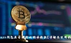kcash钱包是否支持比特币收