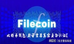 比特币钱包：是否需要真