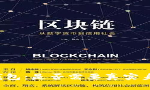 比特币钱包：是否需要真实身份认证？