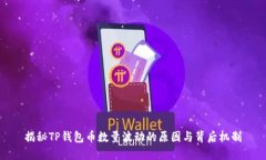 揭秘TP钱包币数量波动的原