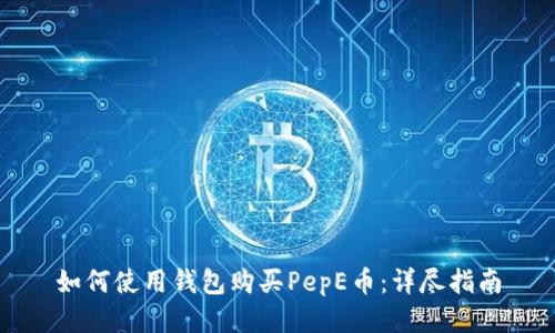 如何使用钱包购买PepE币：详尽指南
