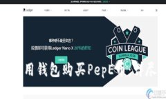 如何使用钱包购买PepE币：