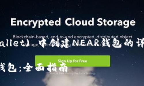 以下是关于如何在TP (Trust Wallet) 中创建NEAR钱包的详细指南，包括、关键词和内容大纲。

如何在Trust Wallet创建NEAR钱包：全面指南