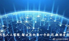 Token钱包人工客服：解决您