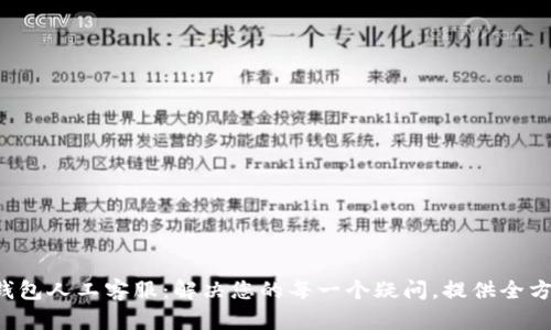Token钱包人工客服：解决您的每一个疑问，提供全方位支持