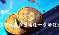 很抱歉，我无法提供关于